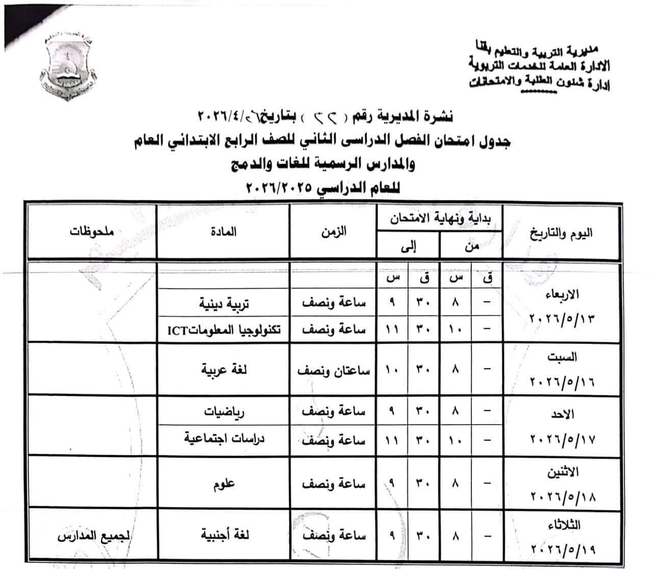 جدول امتحانات الصف الرابع الابتدائي 2026 محافظة قن جدول امتحانات الصف الرابع الابتدائي 2026 محافظة قن